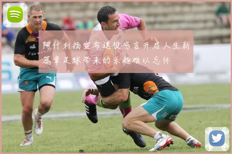 阿什利扬宣布退役感言开启人生新篇章足球带来的乐趣难以忘怀