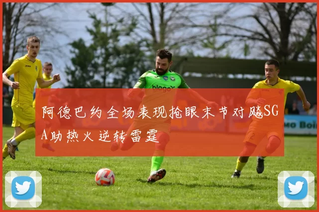 阿德巴约全场表现抢眼末节对飚SGA助热火逆转雷霆