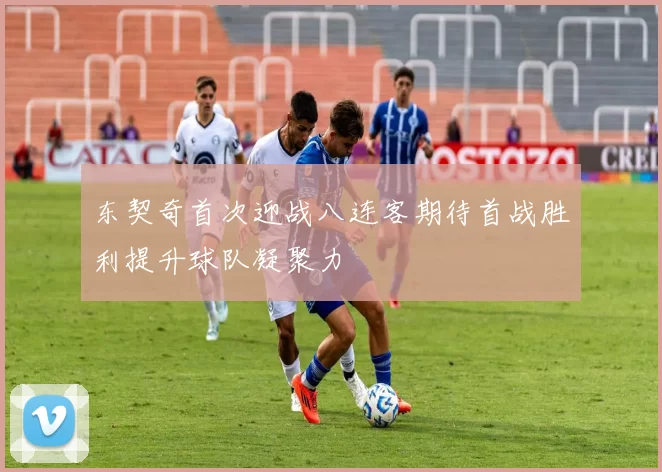 东契奇首次迎战八连客期待首战胜利提升球队凝聚力